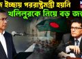 নিজ ইচ্ছায় পররাষ্ট্রমন্ত্রী হয়নি  খলিলুরকে নিয়ে বড় জল্পনা