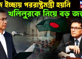 নিজ ইচ্ছায় পররাষ্ট্রমন্ত্রী হয়নি  খলিলুরকে নিয়ে বড় জল্পনা