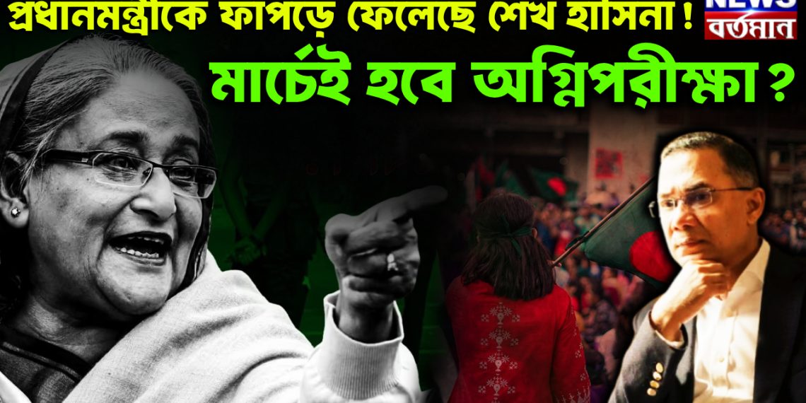 প্রধানমন্ত্রীকে ফাঁপড়ে ফেলেছে শেখ হাসিনা!  মার্চেই হবে অগ্নিপরীক্ষা?