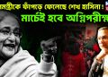 প্রধানমন্ত্রীকে ফাঁপড়ে ফেলেছে শেখ হাসিনা!  মার্চেই হবে অগ্নিপরীক্ষা?