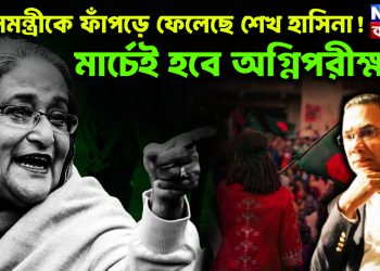 প্রধানমন্ত্রীকে ফাঁপড়ে ফেলেছে শেখ হাসিনা!  মার্চেই হবে অগ্নিপরীক্ষা?