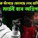 প্রধানমন্ত্রীকে ফাঁপড়ে ফেলেছে শেখ হাসিনা!  মার্চেই হবে অগ্নিপরীক্ষা?