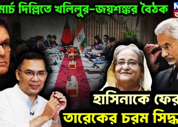 ২৭ মার্চ দিল্লিতে খলিলুর-জয়শঙ্কর বৈঠক  হাসিনাকে ফেরাতে তারেকের চরম সিদ্ধান্ত!