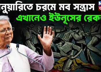 জানুয়ারিতে চরমে মব সন্ত্রাস এখানেও ইউনূসের রেকর্ড!