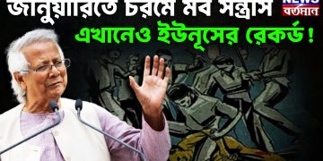 জানুয়ারিতে চরমে মব সন্ত্রাস এখানেও ইউনূসের রেকর্ড!