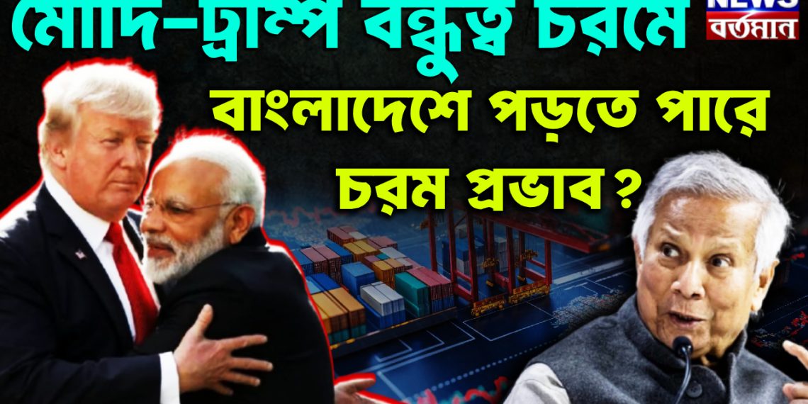 মোদি-ট্রাম্প বন্ধুত্ব চরমে বাংলাদেশে পড়তে পারে চরম প্রভাব?