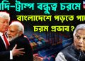মোদি-ট্রাম্প বন্ধুত্ব চরমে বাংলাদেশে পড়তে পারে চরম প্রভাব?