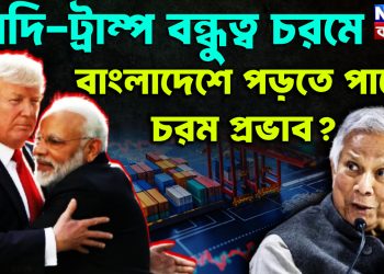 মোদি-ট্রাম্প বন্ধুত্ব চরমে বাংলাদেশে পড়তে পারে চরম প্রভাব?