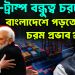 মোদি-ট্রাম্প বন্ধুত্ব চরমে বাংলাদেশে পড়তে পারে চরম প্রভাব?
