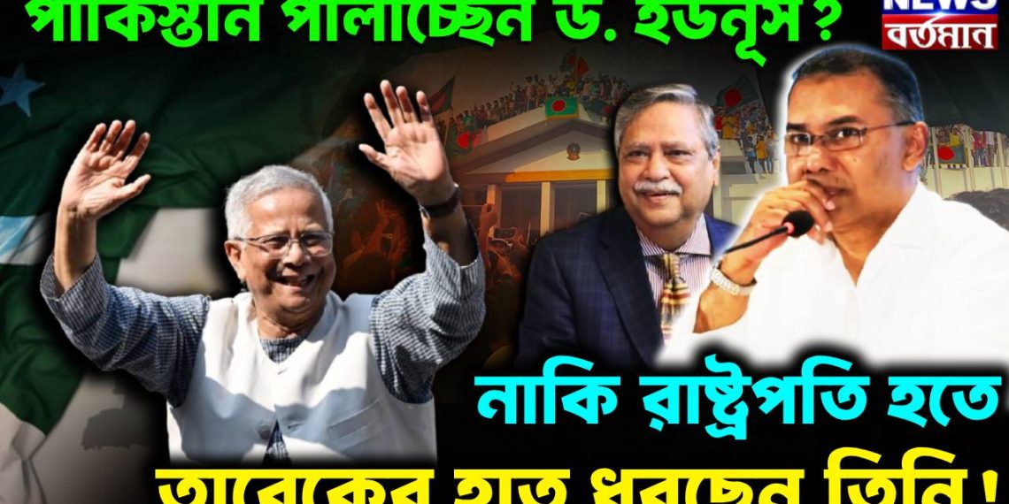 পাকিস্তান পালাচ্ছেন ড. ইউনূস?  নাকি রাষ্ট্রপতি হতে তারেকের হাত ধরছেন তিনি!