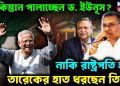 পাকিস্তান পালাচ্ছেন ড. ইউনূস?  নাকি রাষ্ট্রপতি হতে তারেকের হাত ধরছেন তিনি!