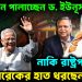 পাকিস্তান পালাচ্ছেন ড. ইউনূস? নাকি রাষ্ট্রপতি হতে তারেকের হাত ধরছেন তিনি!