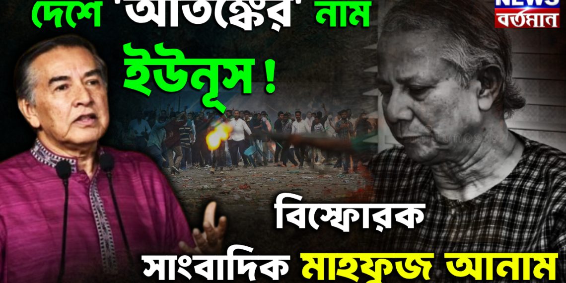 দেশে ‘আতঙ্কের’ নাম ইউনূস বিস্ফোরক সাংবাদিক মাহফুজ আনাম