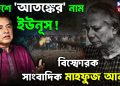 দেশে ‘আতঙ্কের’ নাম ইউনূস বিস্ফোরক সাংবাদিক মাহফুজ আনাম