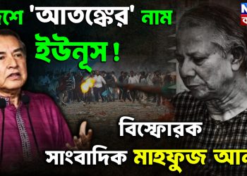 দেশে ‘আতঙ্কের’ নাম ইউনূস বিস্ফোরক সাংবাদিক মাহফুজ আনাম