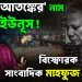 দেশে ‘আতঙ্কের’ নাম ইউনূস বিস্ফোরক সাংবাদিক মাহফুজ আনাম