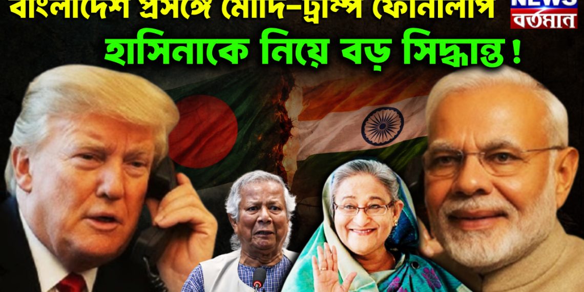 বাংলাদেশ প্রসঙ্গে মোদি-ট্রাম্প ফোনালাপ হাসিনাকে নিয়ে বড়ো সিদ্ধান্ত!