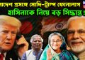 বাংলাদেশ প্রসঙ্গে মোদি-ট্রাম্প ফোনালাপ হাসিনাকে নিয়ে বড়ো সিদ্ধান্ত!