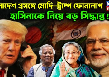 বাংলাদেশ প্রসঙ্গে মোদি-ট্রাম্প ফোনালাপ হাসিনাকে নিয়ে বড়ো সিদ্ধান্ত!