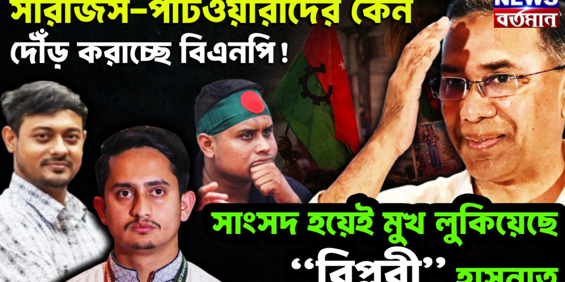 সারজিস-পাটওয়ারীদের কেন দৌঁড় করাচ্ছে বিএনপি! সাংসদ হয়েই মুখ লুকিয়েছে “বিপ্লবী” হাসনাত