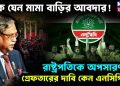 ঠিক যেন মামা বাড়ির আবদার!  রাষ্ট্রপতিকে অপসারণ ও গ্রেফতারের দাবি কেন এনসিপির?