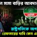 ঠিক যেন মামা বাড়ির আবদার! রাষ্ট্রপতিকে অপসারণ ও গ্রেফতারের দাবি কেন এনসিপির?