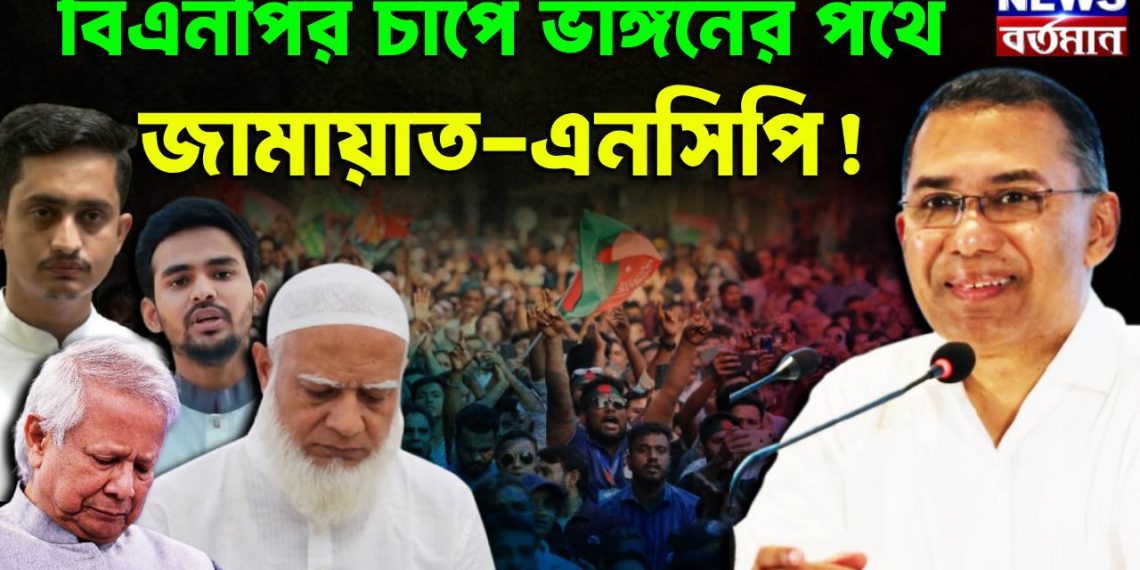 বিএনপির চাপে ভাঙনের পথে জামায়াত-এনসিপি!