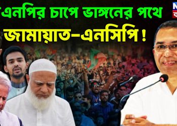 বিএনপির চাপে  ভাঙনের পথে জামায়াত-এনসিপি!