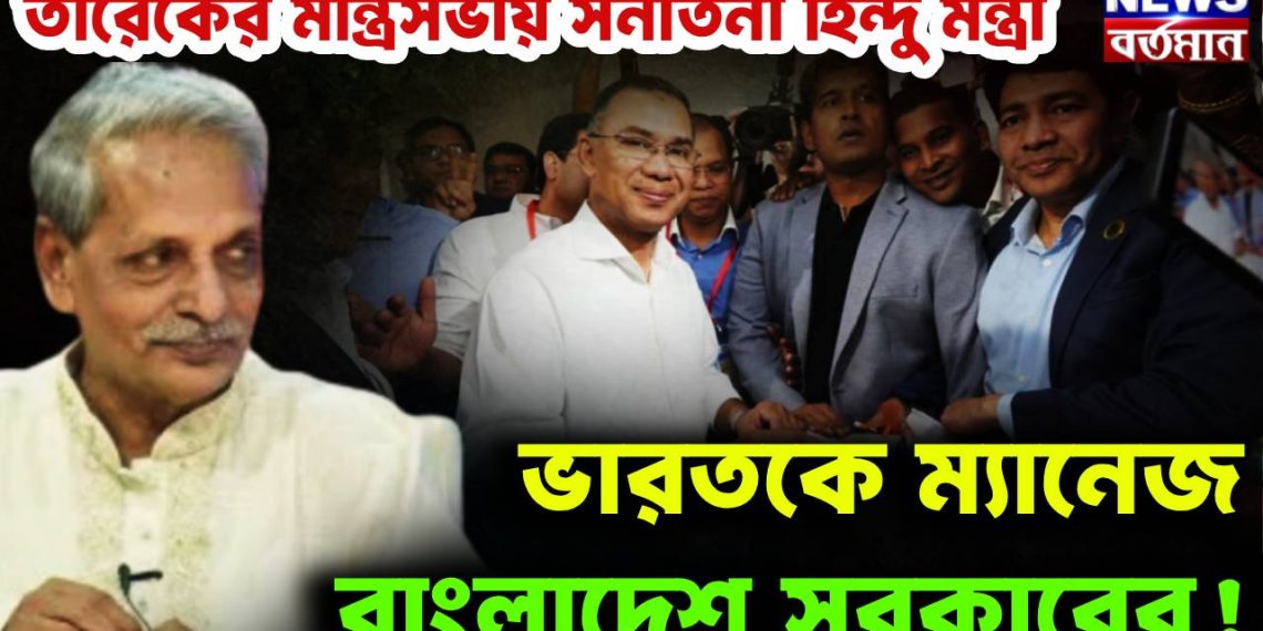 তারেকের মন্ত্রিসভায় সনাতনী হিন্দু মন্ত্রী ভারতকে ম্যানেজ বাংলাদেশ সরকারের!