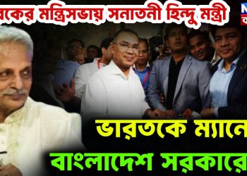 তারেকের মন্ত্রিসভায়  সনাতনী হিন্দু মন্ত্রী  ভারতকে ম্যানেজ বাংলাদেশ সরকারের!