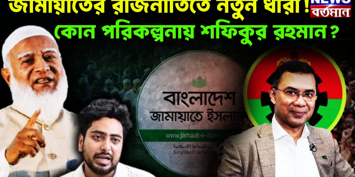 জামায়াতের রাজনীতিতে নতুন ধারা! কোন পরিকল্পনায় সফিকুর রহমান?