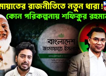 জামায়াতের রাজনীতিতে নতুন ধারা!  কোন পরিকল্পনায় সফিকুর রহমান?