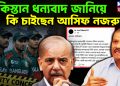 পাকিস্তান ধন্যবাদ জানিয়ে কি চাইছেন আসিফ নজরুল?