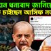 পাকিস্তান ধন্যবাদ জানিয়ে কি চাইছেন আসিফ নজরুল?