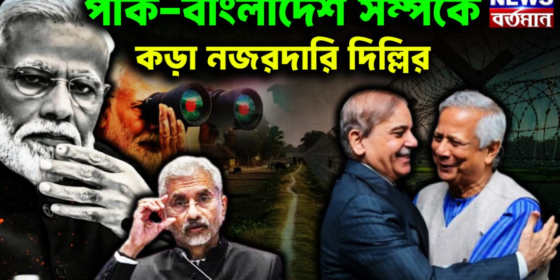 পাক-বাংলাদেশ সম্পর্কে কড়া নজরদারি দিল্লির