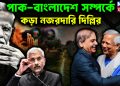 পাক-বাংলাদেশ সম্পর্কে কড়া নজরদারি দিল্লির