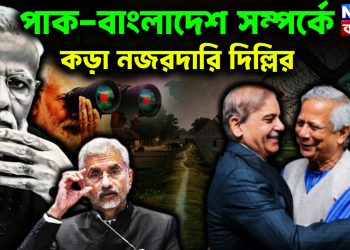 পাক-বাংলাদেশ সম্পর্কে কড়া নজরদারি দিল্লির