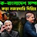 পাক-বাংলাদেশ সম্পর্কে কড়া নজরদারি দিল্লির