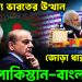 বাণিজ্যে ভারতের উত্থান জোড়া ধাক্কার মুখে পাকিস্তান-বাংলাদেশ