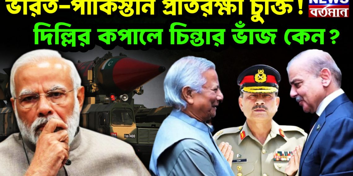 ভারত-পাকিস্তান প্রতিরক্ষা চুক্তি! দিল্লির কপালে চিন্তার ভাঁজ কেন?