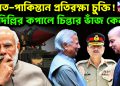 ভারত-পাকিস্তান প্রতিরক্ষা চুক্তি! দিল্লির কপালে চিন্তার ভাঁজ কেন?