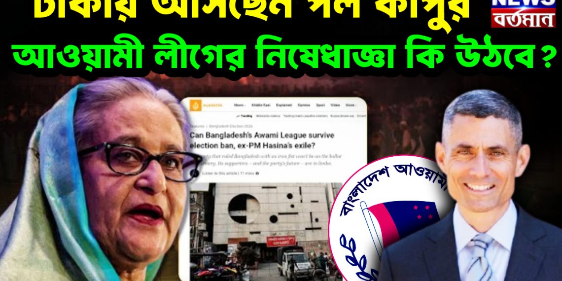 ঢাকায় আসছেন পল কাপুর,  আওয়ামী লীগের নিষেধাজ্ঞা কি উঠবে?