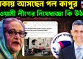 ঢাকায় আসছেন পল কাপুর,  আওয়ামী লীগের নিষেধাজ্ঞা কি উঠবে?