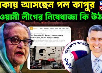 ঢাকায় আসছেন পল কাপুর,  আওয়ামী লীগের নিষেধাজ্ঞা কি উঠবে?