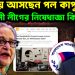 ঢাকায় আসছেন পল কাপুর, আওয়ামী লীগের নিষেধাজ্ঞা কি উঠবে?