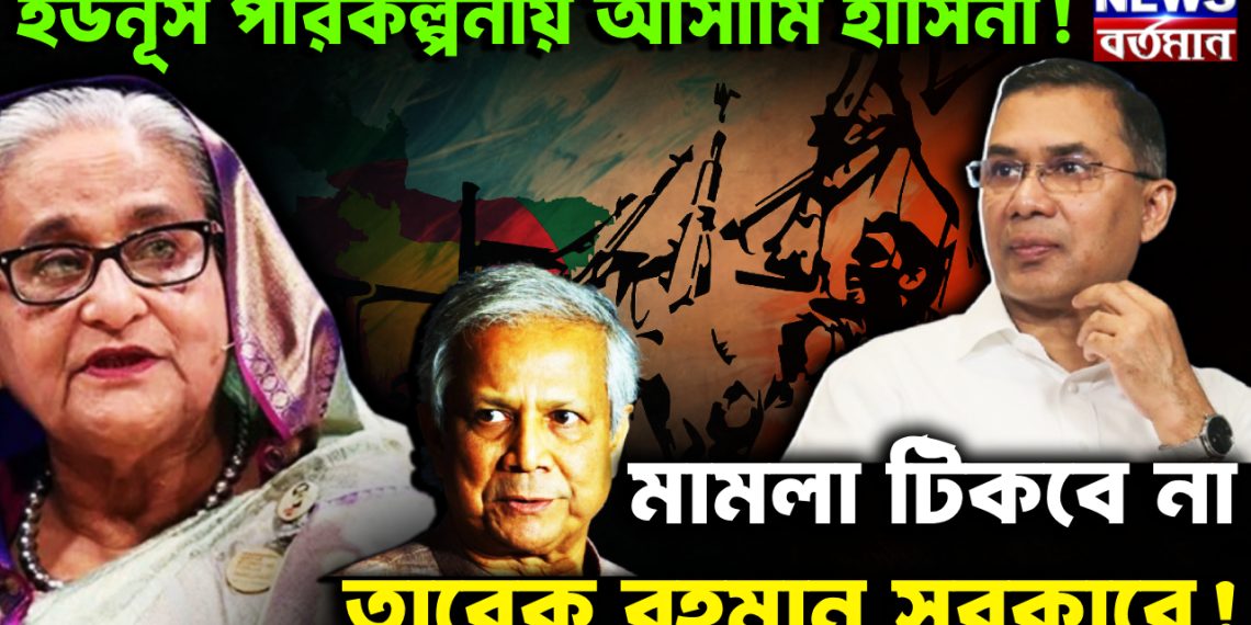 ইউনূস পরিকল্পনায় আসামি হাসিনা!  মামলা টিকবে না  তারেক রহমান সরকারে!