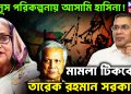 ইউনূস পরিকল্পনায় আসামি হাসিনা!  মামলা টিকবে না  তারেক রহমান সরকারে!