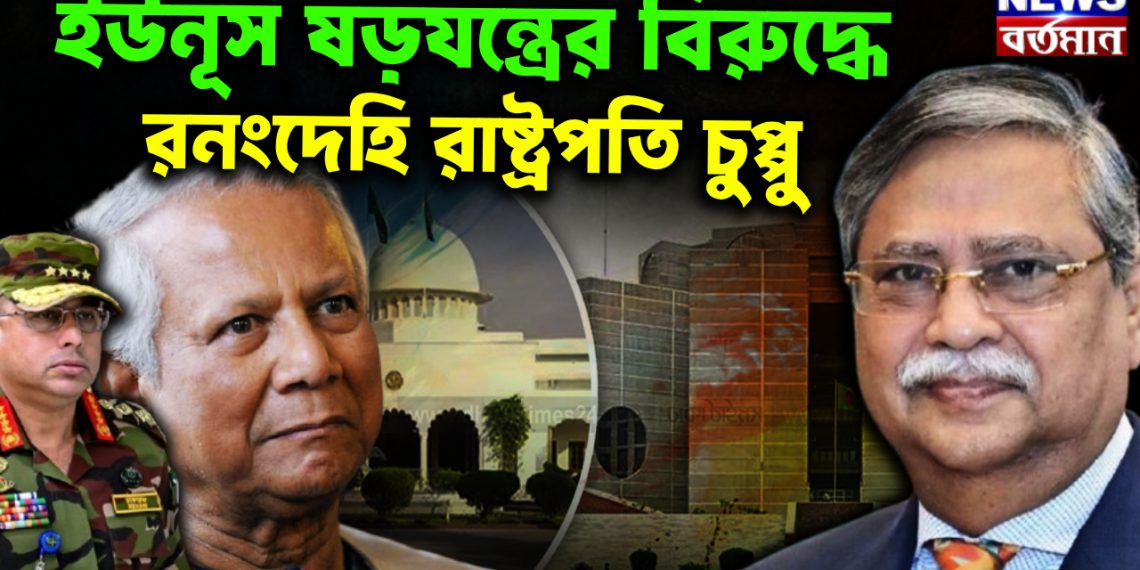 ইউনূস ষড়যন্ত্রের বিরুদ্ধে রনংদেহি রাষ্ট্রপতি চুপ্পু