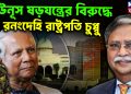 ইউনূস ষড়যন্ত্রের বিরুদ্ধে রনংদেহি রাষ্ট্রপতি চুপ্পু