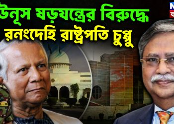 ইউনূস ষড়যন্ত্রের বিরুদ্ধে  রনংদেহি রাষ্ট্রপতি চুপ্পু